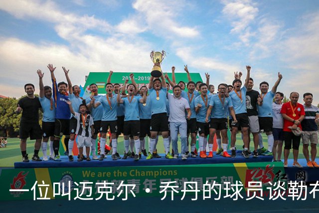 一位叫迈克尔·乔丹的球员谈勒布朗·詹姆斯加盟76人时，提到科比