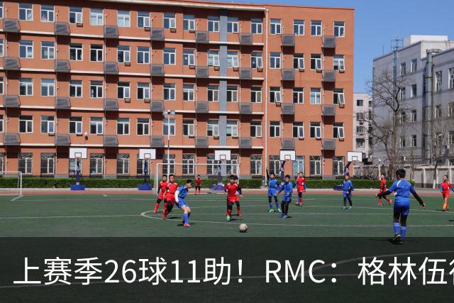 上赛季26球11助！RMC：格林伍德即将签约费内巴切，曼联将获二转