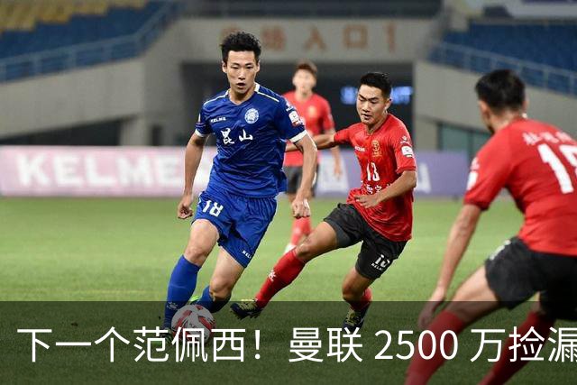 下一个范佩西！曼联 2500 万捡漏顶级锋霸，碾压 7000 万新援