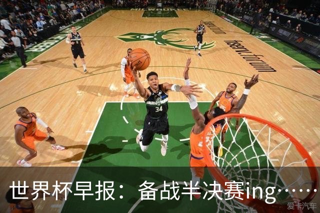 世界杯早报：备战半决赛ing……