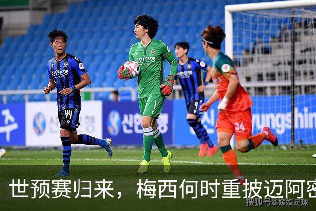 世预赛归来，梅西何时重披迈阿密战袍？21天休整期藏变数