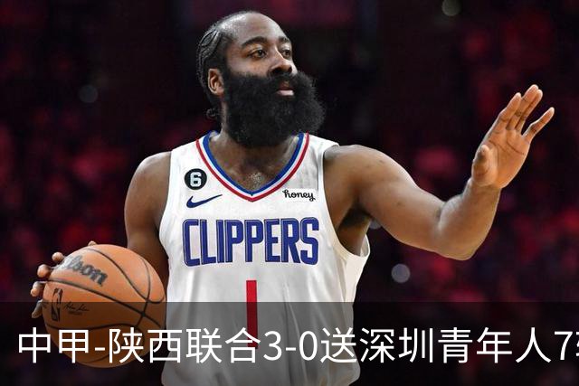 中甲-陕西联合3-0送深圳青年人7轮不胜 塞尔马尼破门黄嘉俊乌龙