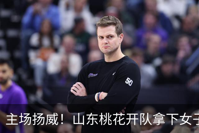 主场扬威！山东桃花开队拿下女子围甲高密之战