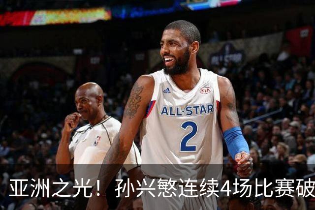 亚洲之光！孙兴慜连续4场比赛破门，世界杯失意后，韩国队长持续闪眼
