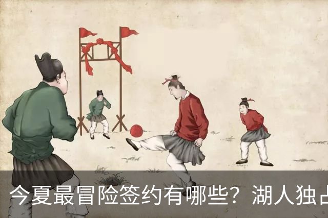 今夏最冒险签约有哪些？湖人独占三席吹杨顶薪离谱