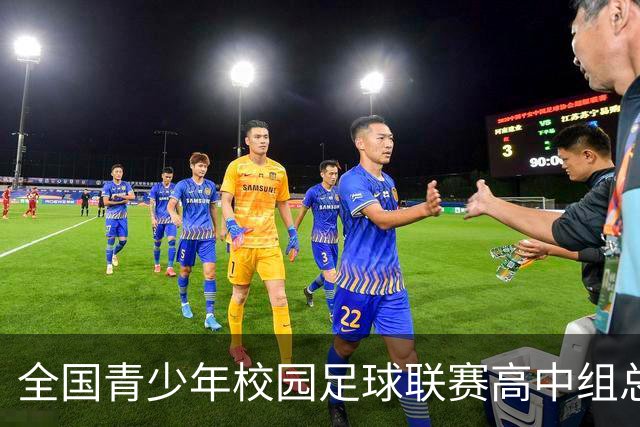 全国青少年校园足球联赛高中组总决赛打响 佩德里现身赛场寄语绿茵少年