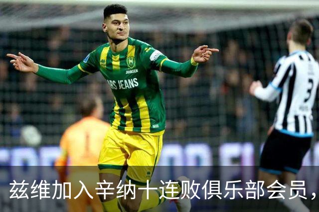 兹维加入辛纳十连败俱乐部会员，新老巨头“门徒”都还有谁？