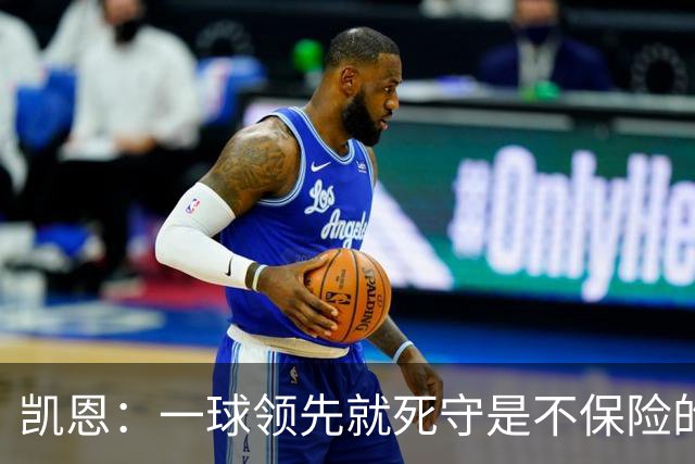 凯恩：一球领先就死守是不保险的 以这种方式输很心碎
