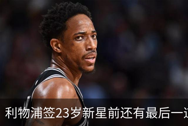 利物浦签23岁新星前还有最后一道坎：必须先卖加克波