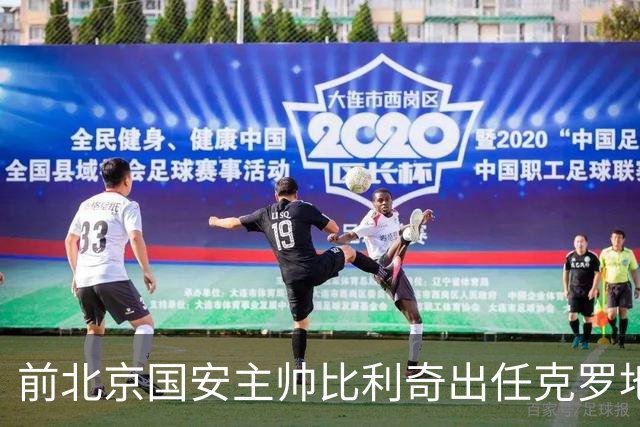 前北京国安主帅比利奇出任克罗地亚男足主教练