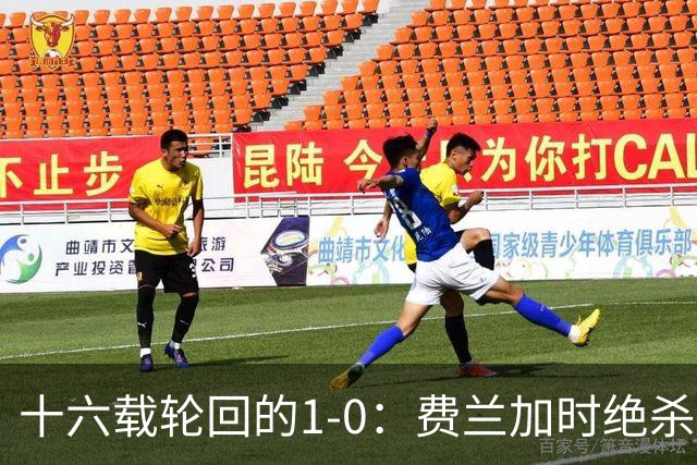 十六载轮回的1-0：费兰加时绝杀，恩佐红牌成潘帕斯最痛注脚