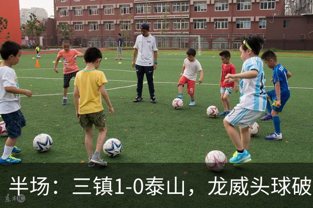 半场：三镇1-0泰山，龙威头球破僵，阿德里亚诺失点