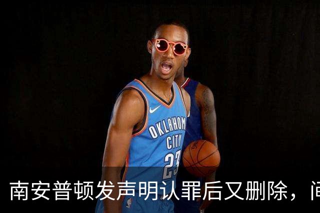 南安普顿发声明认罪后又删除，间谍门再添乱球迷一头雾水