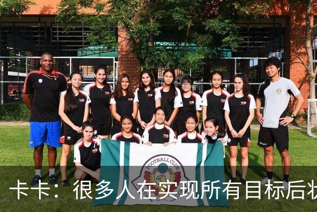 卡卡：很多人在实现所有目标后状态会下滑，但梅西仍在追求更多