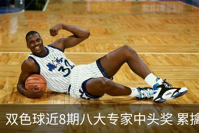 双色球近8期八大专家中头奖 累擒奖金近7千万