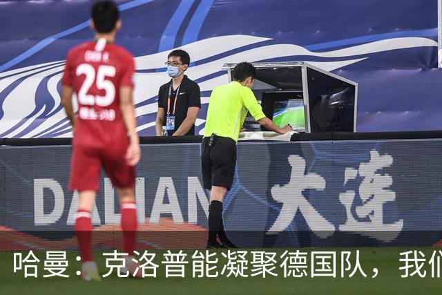 哈曼：克洛普能凝聚德国队，我们真实实力要比世界杯上更强