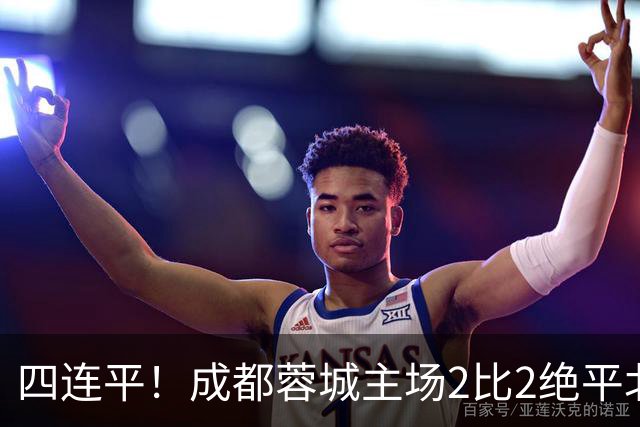 四连平！成都蓉城主场2比2绝平北京国安