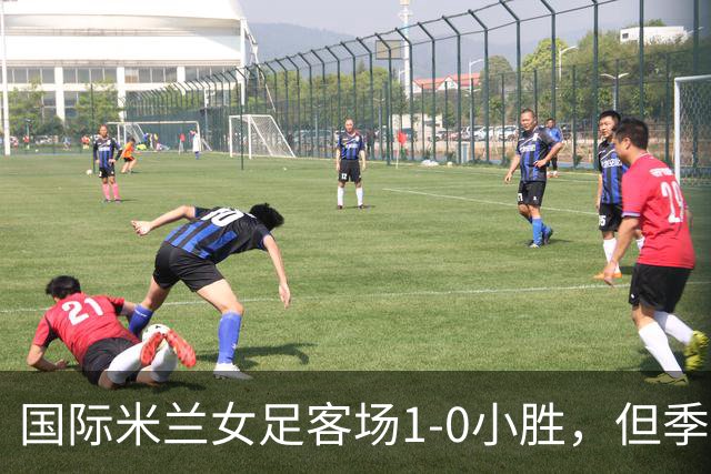 国际米兰女足客场1-0小胜，但季前赛仅剩一场练兵机会