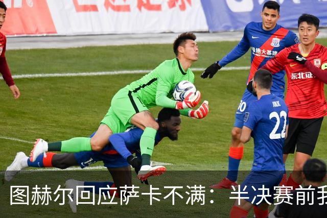 图赫尔回应萨卡不满：半决赛前我有预感 他仍是绝对关键球员