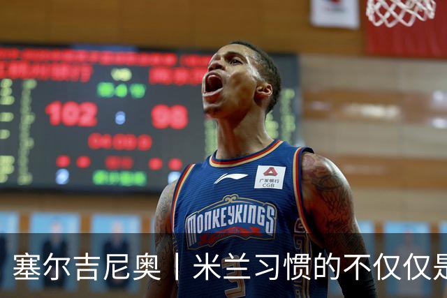 塞尔吉尼奥丨米兰习惯的不仅仅是胜利