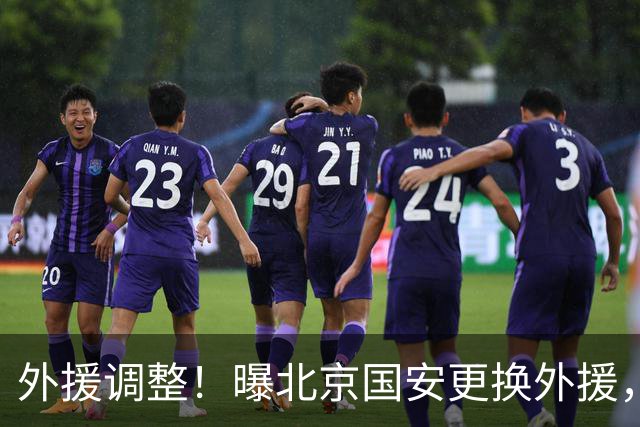 外援调整！曝北京国安更换外援，强力外援加盟，蒙哥马利有想法