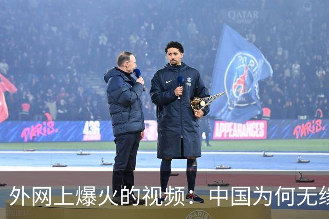 外网上爆火的视频：中国为何无缘世界杯 ？
