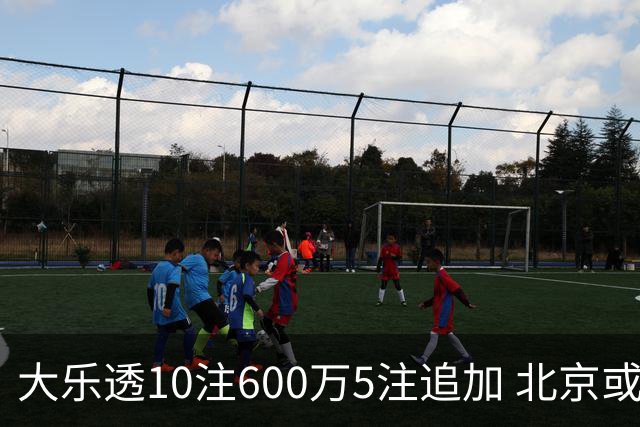 大乐透10注600万5注追加 北京或爆6607万大奖
