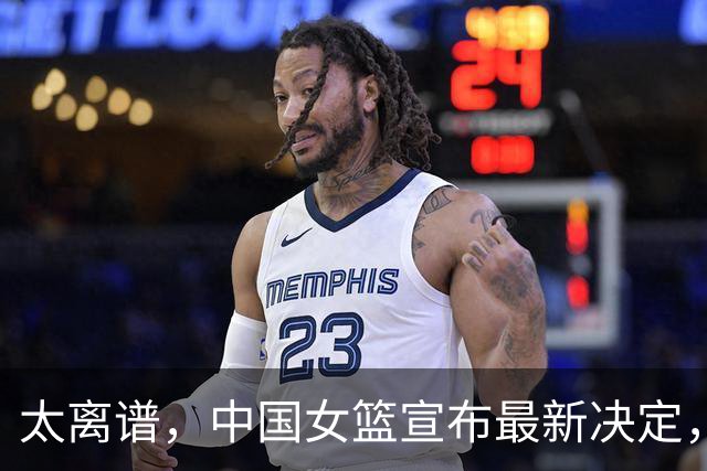 太离谱，中国女篮宣布最新决定，国际联赛震惊，又被球迷笑话