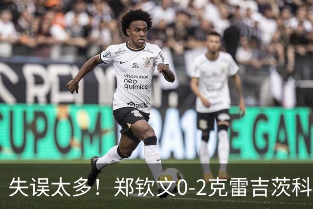 失误太多！郑钦文0-2克雷吉茨科娃无缘雅典四强！美网遭重创！