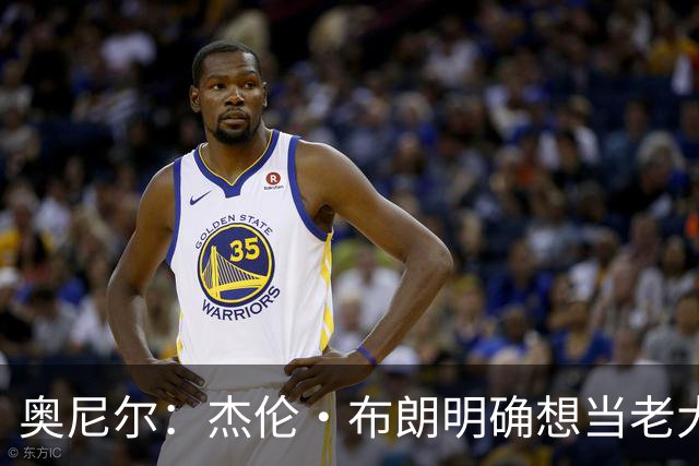 奥尼尔：杰伦·布朗明确想当老大 76人的化学反应还有待验证