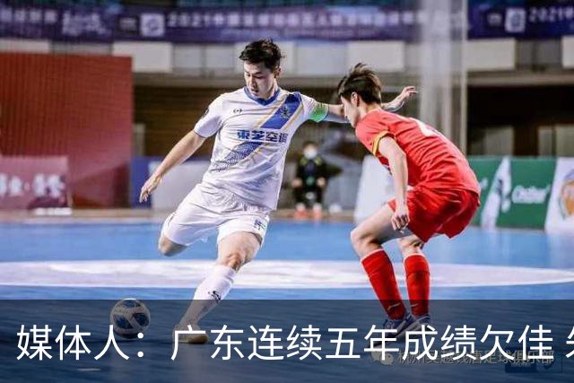 媒体人：广东连续五年成绩欠佳 朱芳雨杜锋最终担责