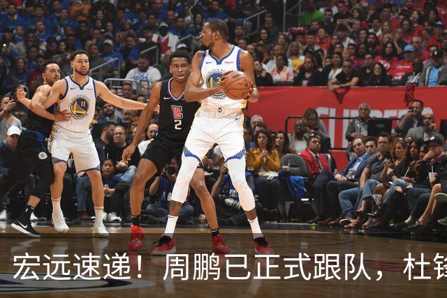 宏远速递！周鹏已正式跟队，杜锋打破与陈老板不和传言，奎因自宣离队