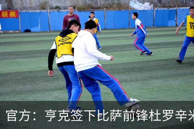 官方：亨克签下比萨前锋杜罗辛米；据悉转会费1050万欧