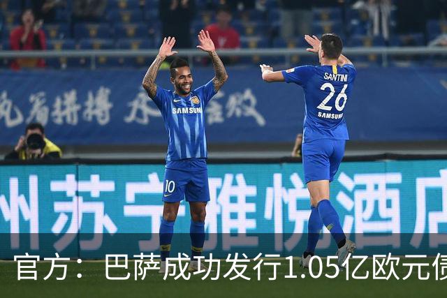 官方：巴萨成功发行1.05亿欧元债券，固定票息为5.14%