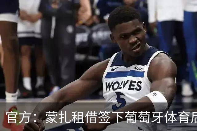官方：蒙扎租借签下葡萄牙体育后卫里卡多-曼加斯