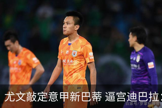 尤文敲定意甲新巴蒂 逼宫迪巴拉：1千万要续就续