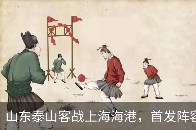 山东泰山客战上海海港，首发阵容公布！