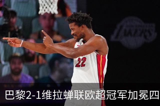 巴黎2-1维拉蝉联欧超冠军加冕四冠王！哈维出任荷兰队主帅；马竞将签罗梅罗