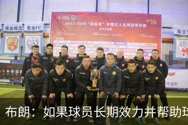 布朗：如果球员长期效力并帮助球队增值 那理应获得球队股权