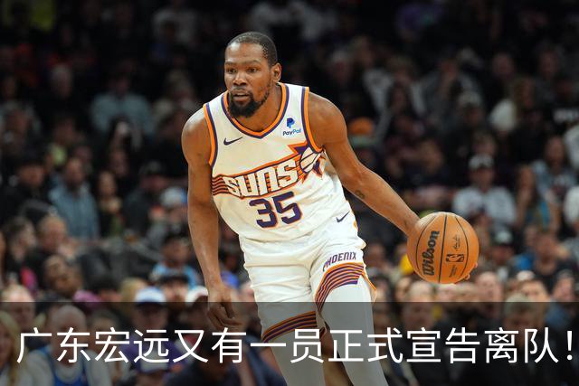 广东宏远又有一员正式宣告离队！徐杰深夜表态留守广东，杜锋传来新消息