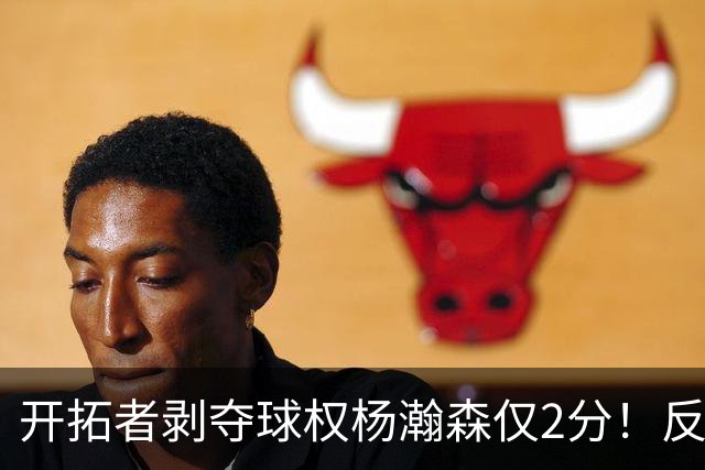 开拓者剥夺球权杨瀚森仅2分！反之下半场暴走！郭士强看懂了吗？