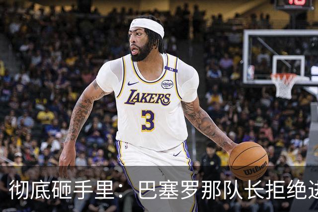 彻底砸手里：巴塞罗那队长拒绝进行手术的建议