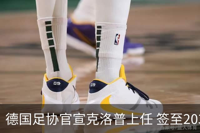 德国足协官宣克洛普上任 签至2030年世界杯