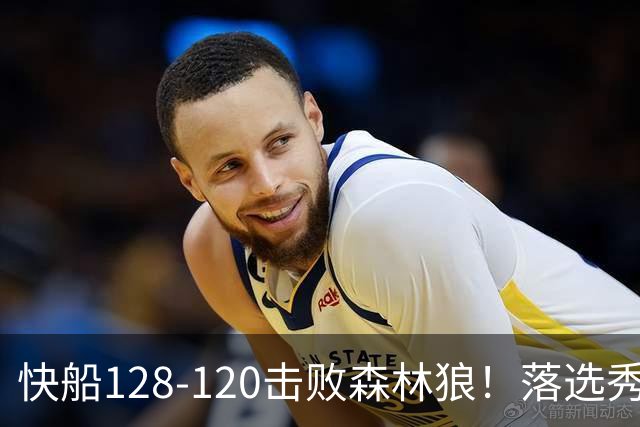 快船128-120击败森林狼！落选秀爆砍24+5+11+6，快船淘到3个好手