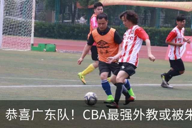 恭喜广东队！CBA最强外教或被朱芳雨截胡，徐昕回归已成定局？