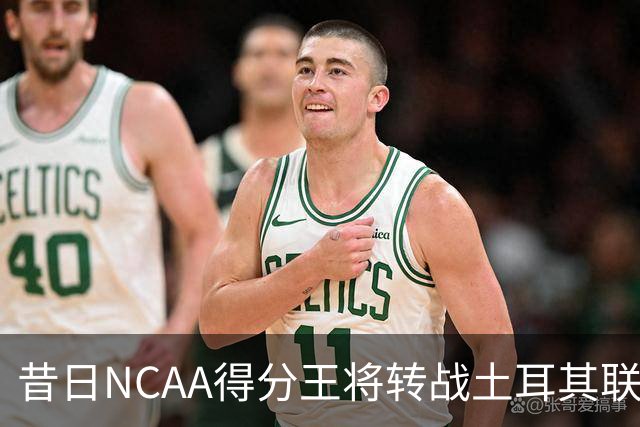 昔日NCAA得分王将转战土耳其联赛，夏联他在爵士的表现并不理想？