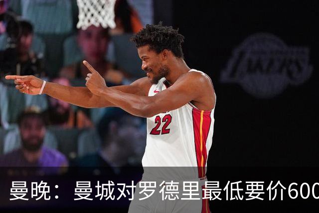 曼晚：曼城对罗德里最低要价6000万镑，不会强行阻止他离开