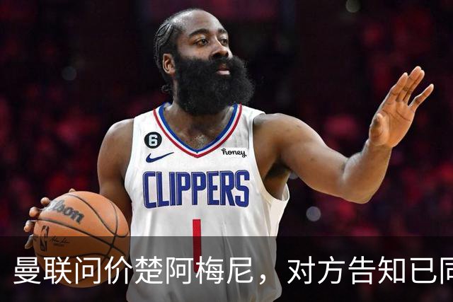 曼联问价楚阿梅尼，对方告知已同意续约皇马！卡马文加亦拒绝转会