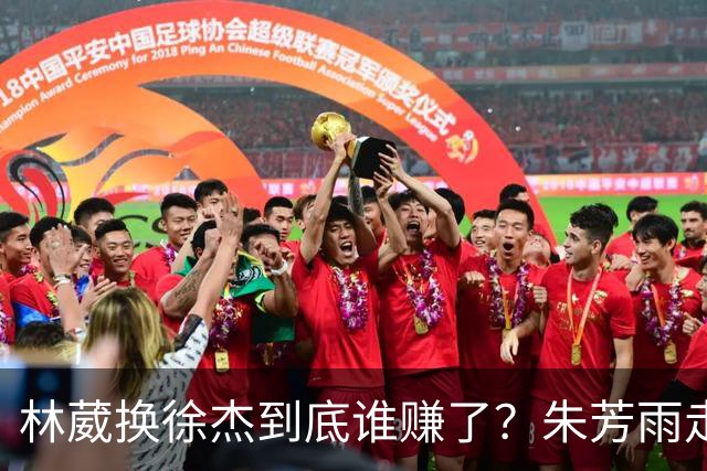 林葳换徐杰到底谁赚了？朱芳雨走后广东最后一搏 同曦只为钱