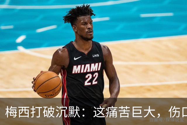 梅西打破沉默：这痛苦巨大，伤口需要时间愈合